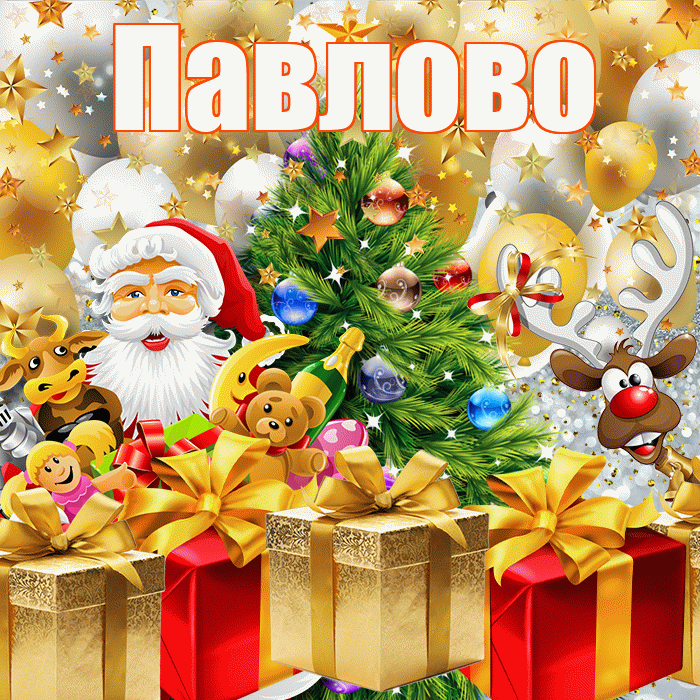 Павлово! С днём святого Николая! Красивая открытка Павлово!
