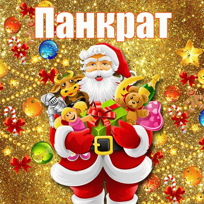 Панкрат! С днём святого Николая! Красивая открытка Панкрату!