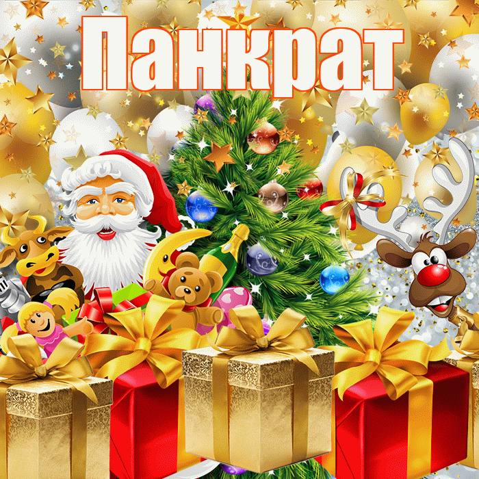 Панкрат! С днём святого Николая! Красивая открытка Панкрату!