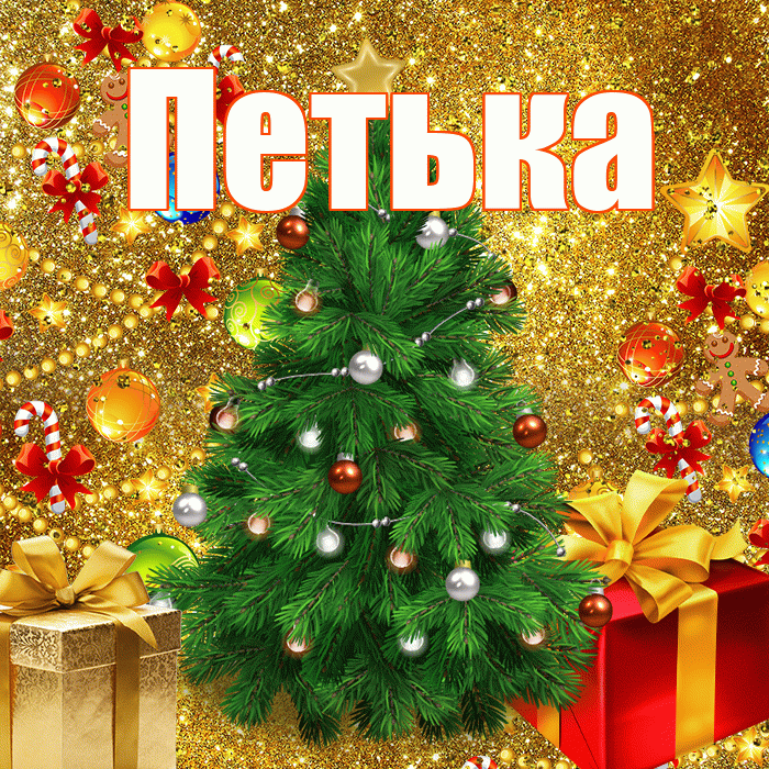 Петька! С днём святого Николая! Красивая открытка !