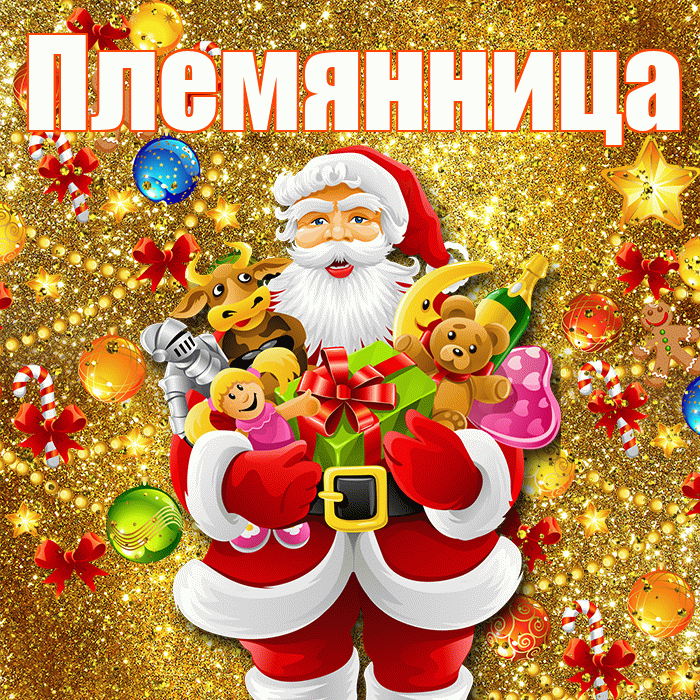Племянница! С днём святого Николая! Красивая открытка Племяннице!