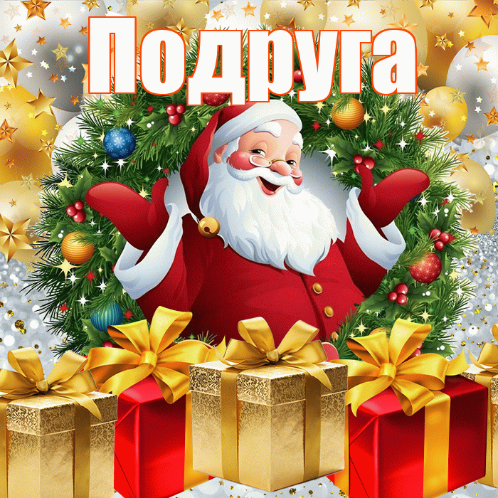 Подруга! С днём святого Николая! Красивая открытка Подруге!