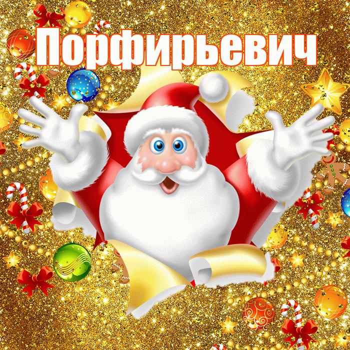 Порфирьевич! С днём святого Николая! Красивая открытка Порфирьевичу!