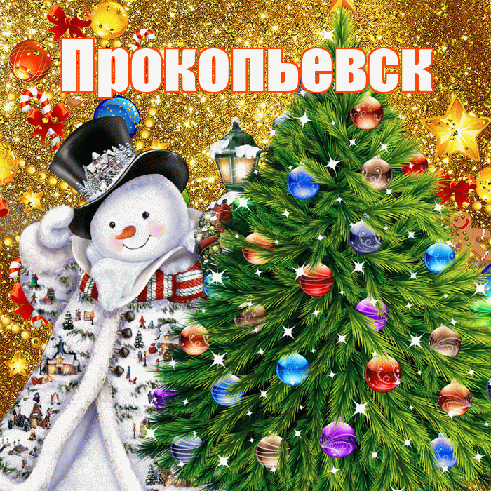 Прокопьевск! С днём святого Николая! Красивая открытка Прокопьевску!