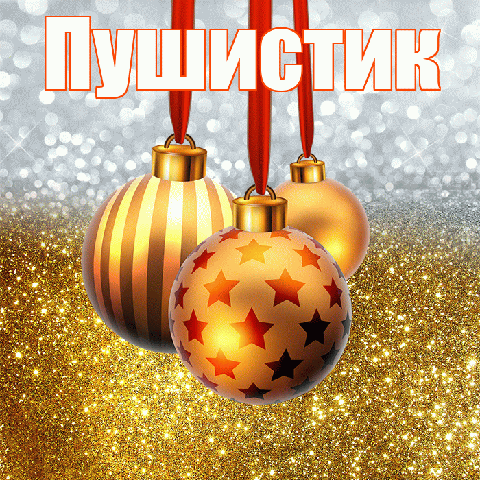 Пушистик! С днём святого Николая! Красивая открытка Пушистику!
