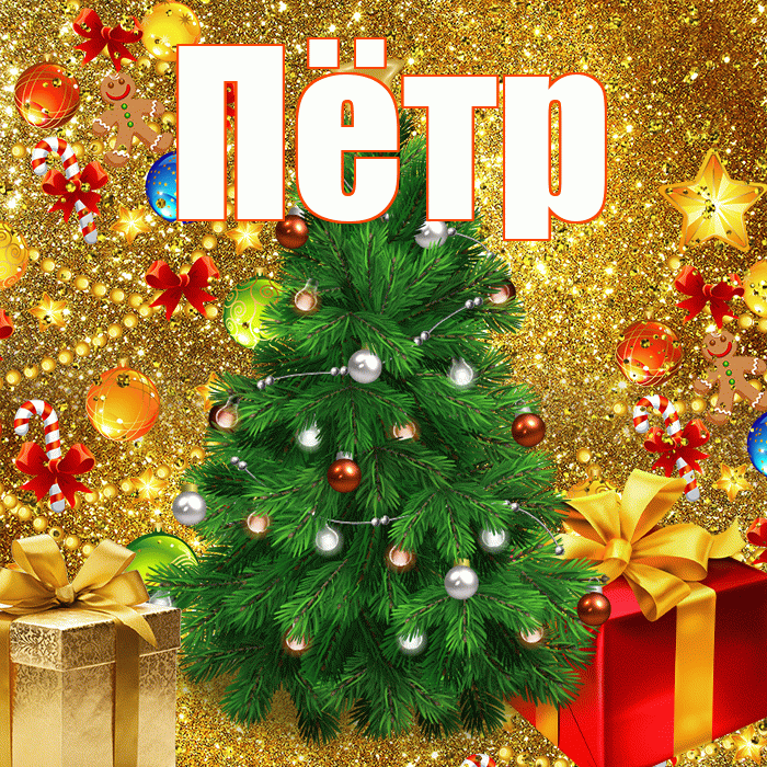 Пётр! С днём святого Николая! Красивая открытка Пётру!