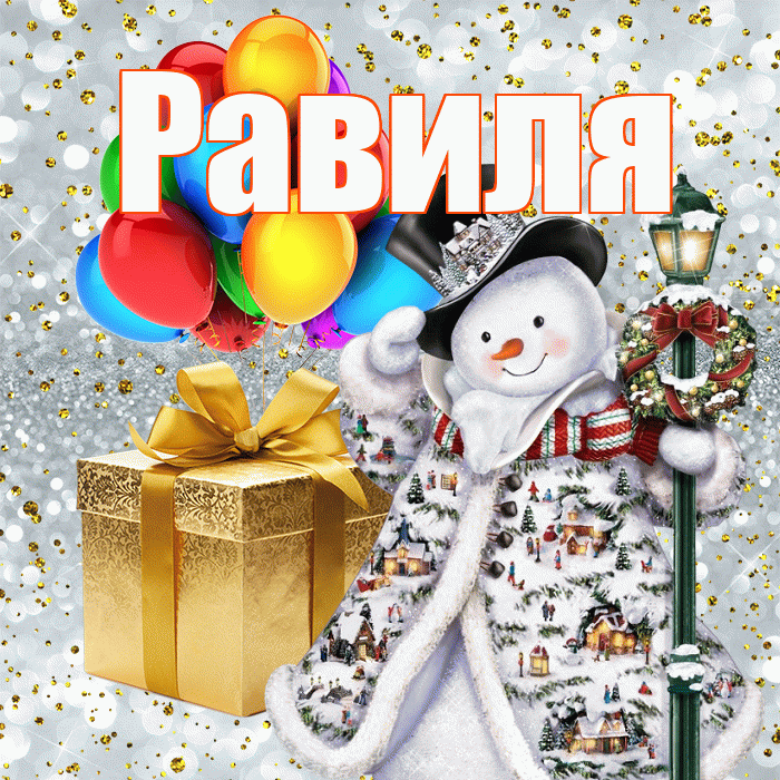 Равиля! С днём святого Николая! Красивая открытка Равиле!