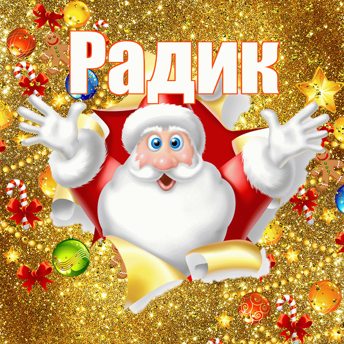 Радик! С днём святого Николая! Красивая открытка !