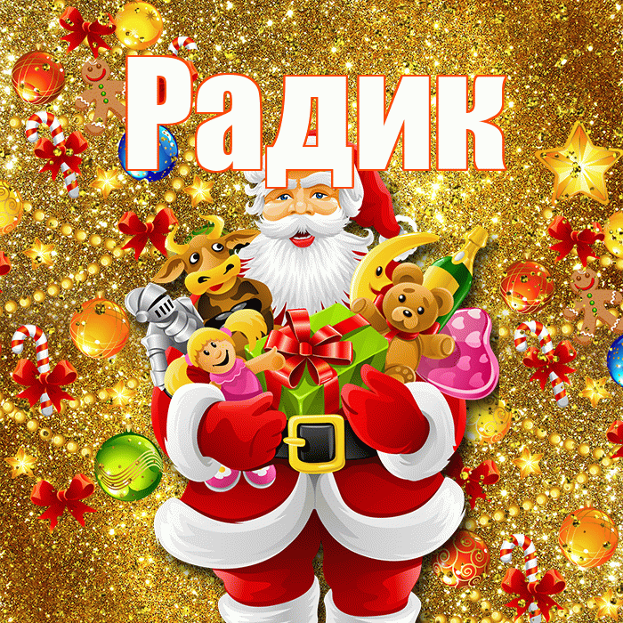 Радик! С днём святого Николая! Красивая открытка !