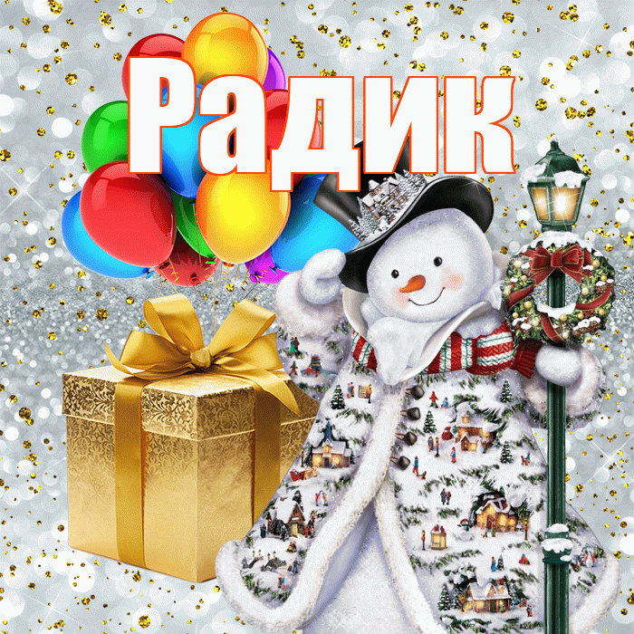 Радик! С днём святого Николая! Красивая открытка !