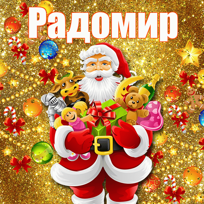 Радомир! С днём святого Николая! Красивая открытка Радомиру!