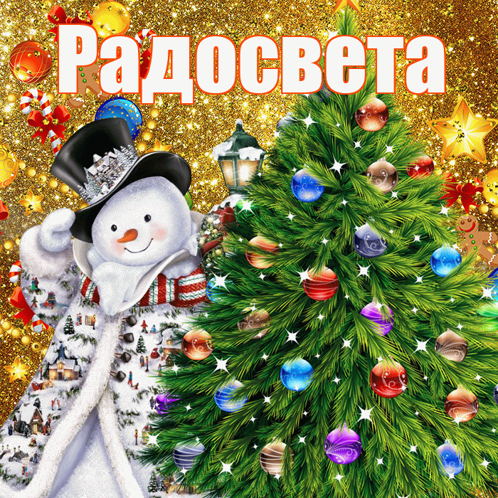 Радосвета! С днём святого Николая! Красивая открытка Радосвету!