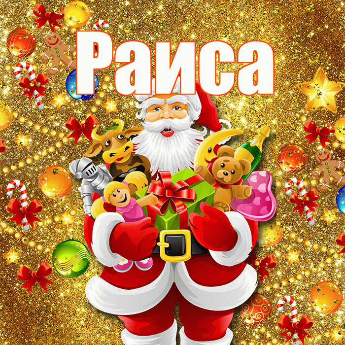 Раиса! С днём святого Николая! Красивая открытка Раисе!