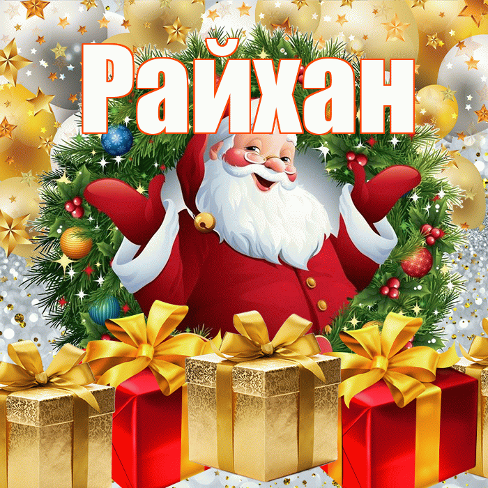 Райхан! С днём святого Николая! Красивая открытка Райхан!