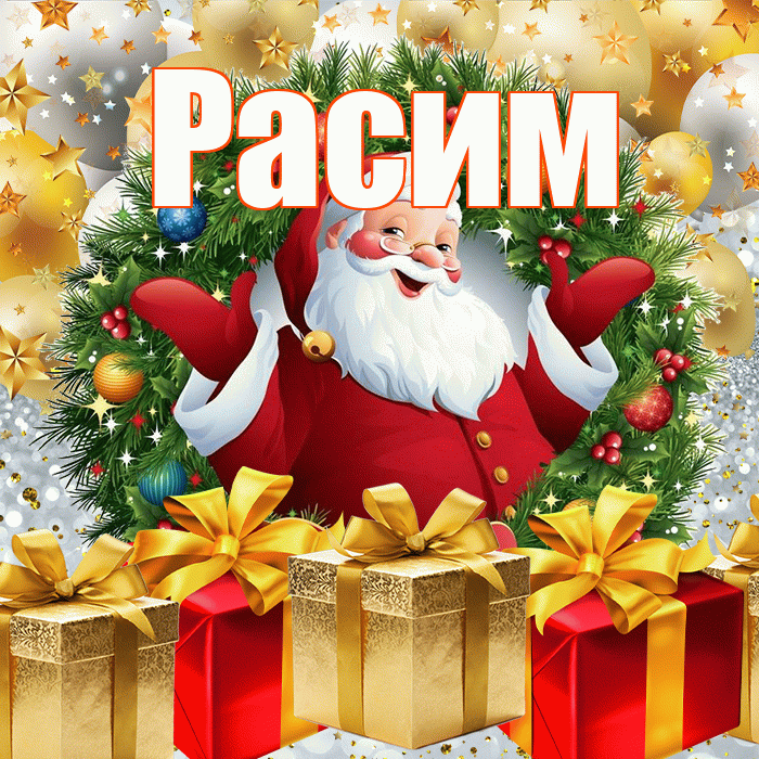 Расим! С днём святого Николая! Красивая открытка Расиму!