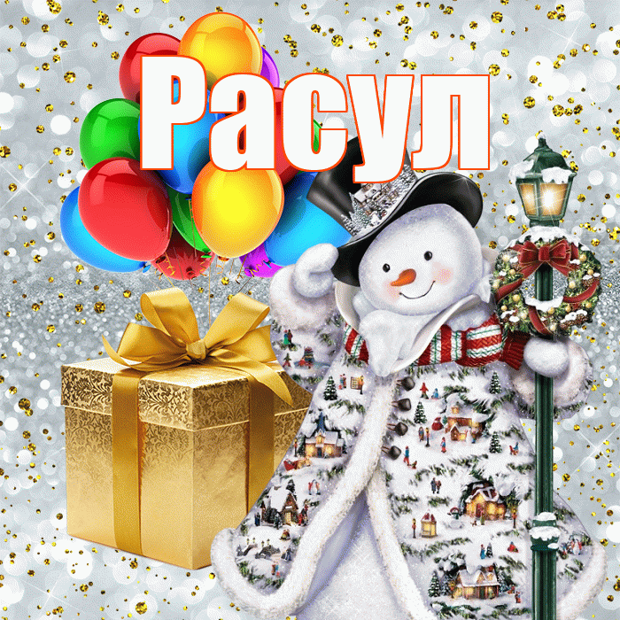 Расул! С днём святого Николая! Красивая открытка Расулу!