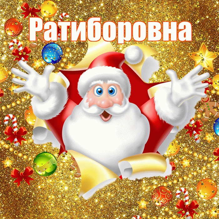 Ратиборовна! С днём святого Николая! Красивая открытка Ратиборовне!