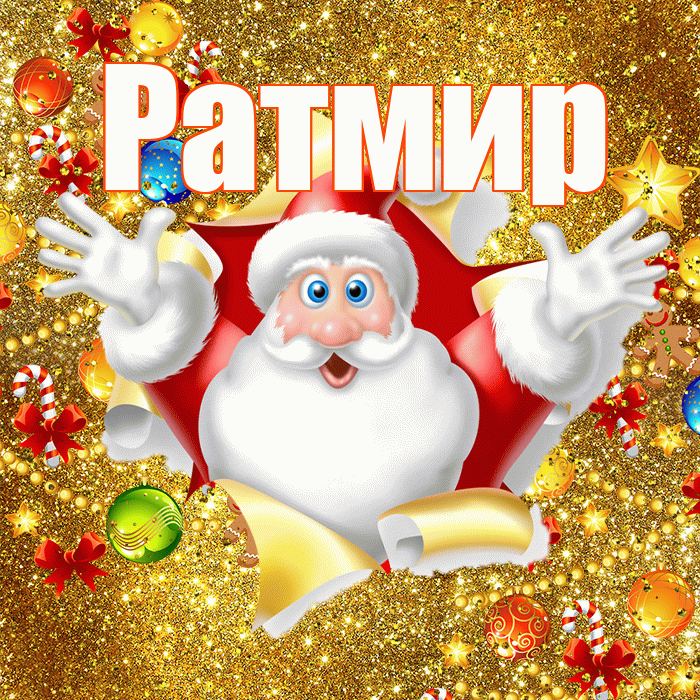Ратмир! С днём святого Николая! Красивая открытка Ратмиру!