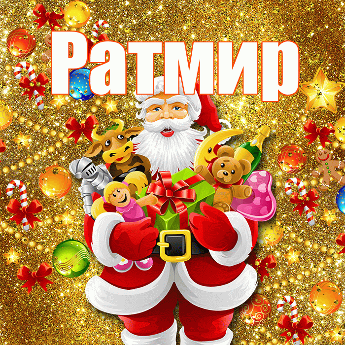 Ратмир! С днём святого Николая! Красивая открытка Ратмиру!