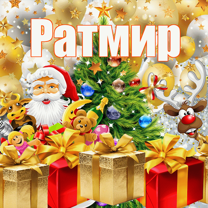 Ратмир! С днём святого Николая! Красивая открытка Ратмиру!
