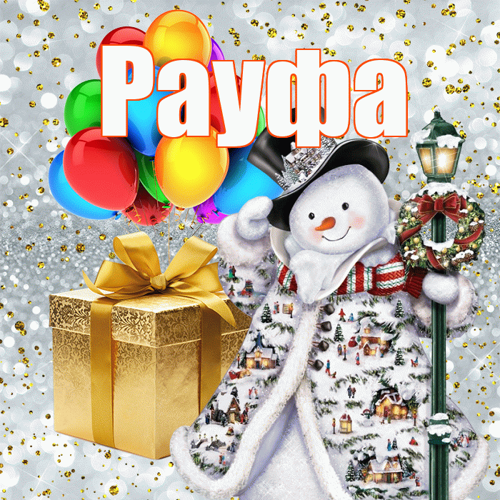 Рауфа! С днём святого Николая! Красивая открытка Рауфе!