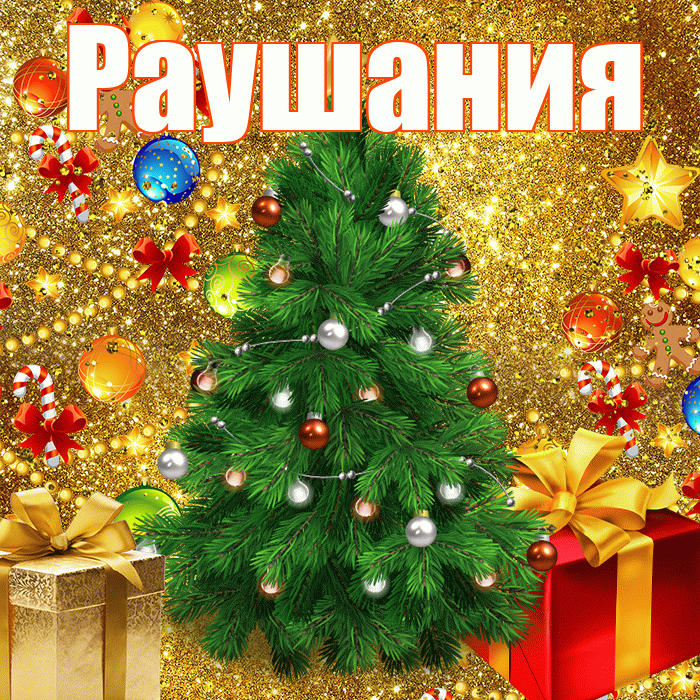 Раушания! С днём святого Николая! Красивая открытка Раушании!