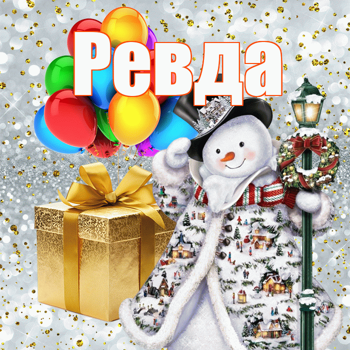 Ревда! С днём святого Николая! Красивая открытка Ревде!