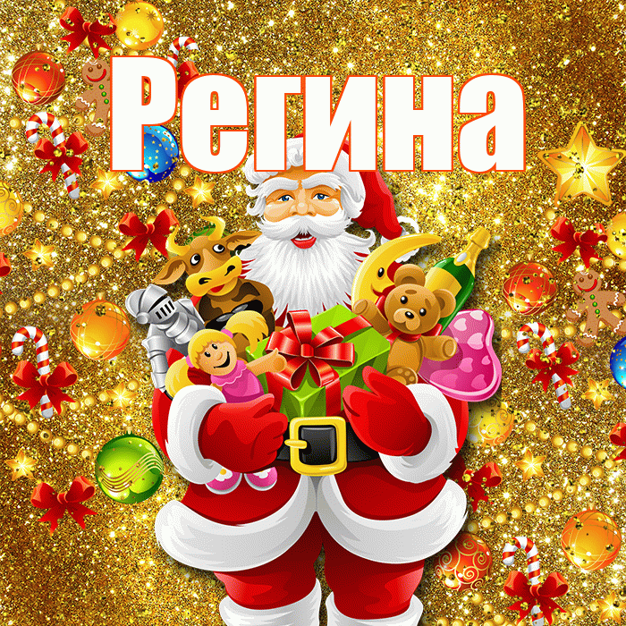 Регина! С днём святого Николая! Красивая открытка Регине!