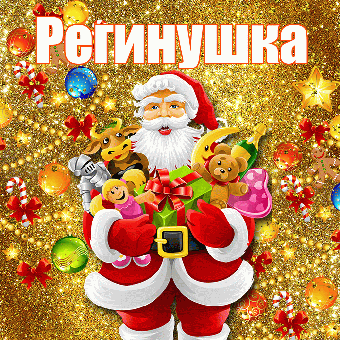 Регинушка! С днём святого Николая! Красивая открытка !