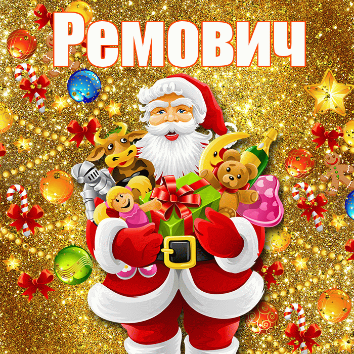 Ремович! С днём святого Николая! Красивая открытка Ремовичу!