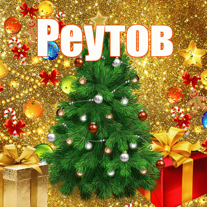 Реутов! С днём святого Николая! Красивая открытка Реутову!