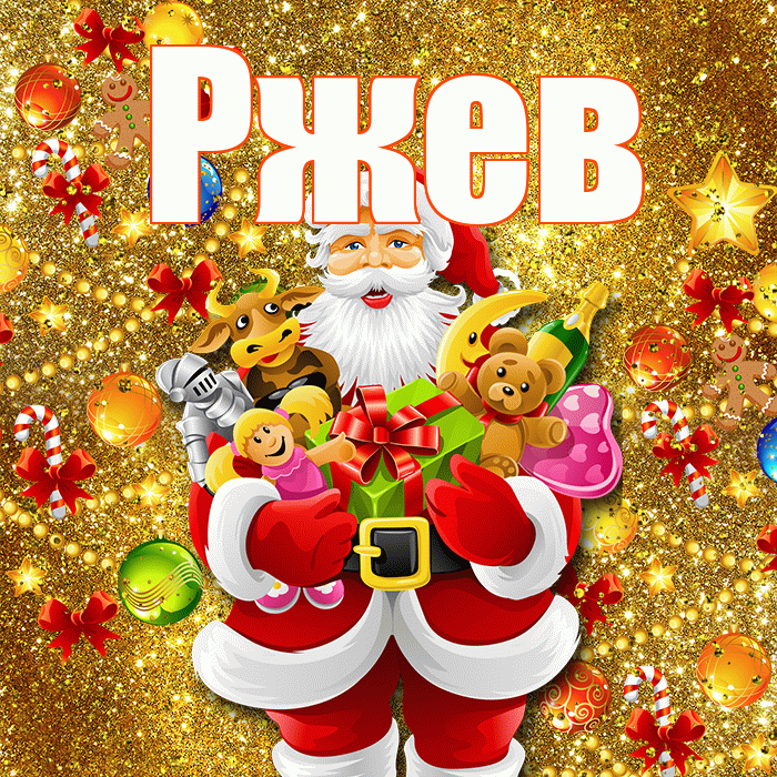 Ржев! С днём святого Николая! Красивая открытка Ржеву!