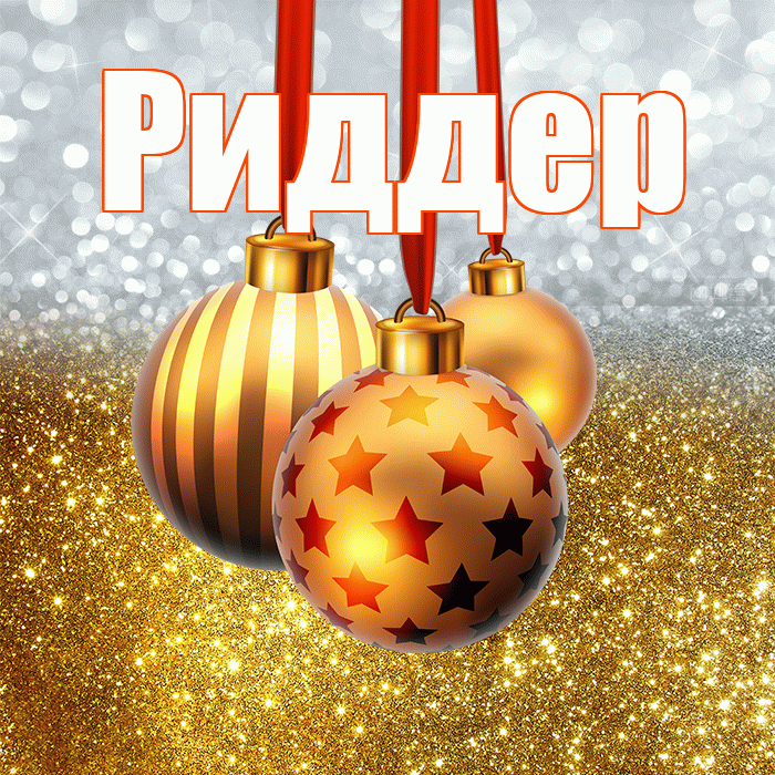 Риддер! С днём святого Николая! Красивая открытка Риддеру!
