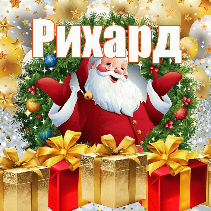 Рихард! С днём святого Николая! Красивая открытка Рихарду!