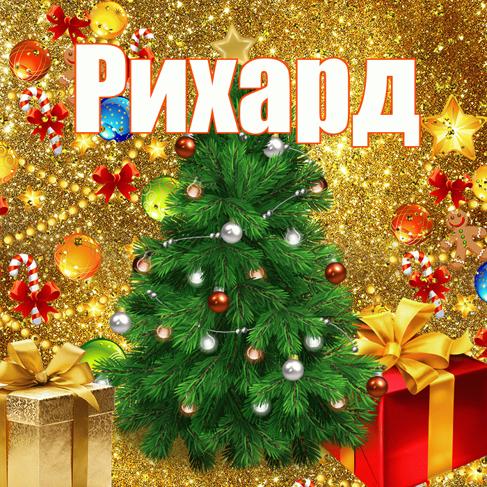 Рихард! С днём святого Николая! Красивая открытка Рихарду!