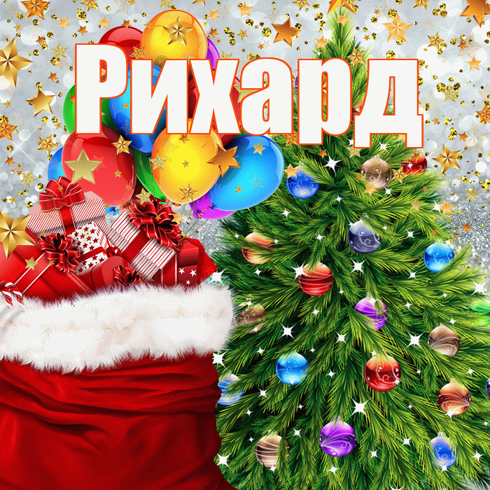 Рихард! С днём святого Николая! Красивая открытка Рихарду!