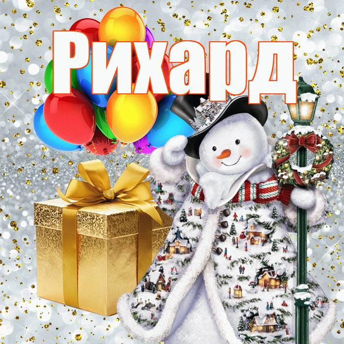 Рихард! С днём святого Николая! Красивая открытка Рихарду!