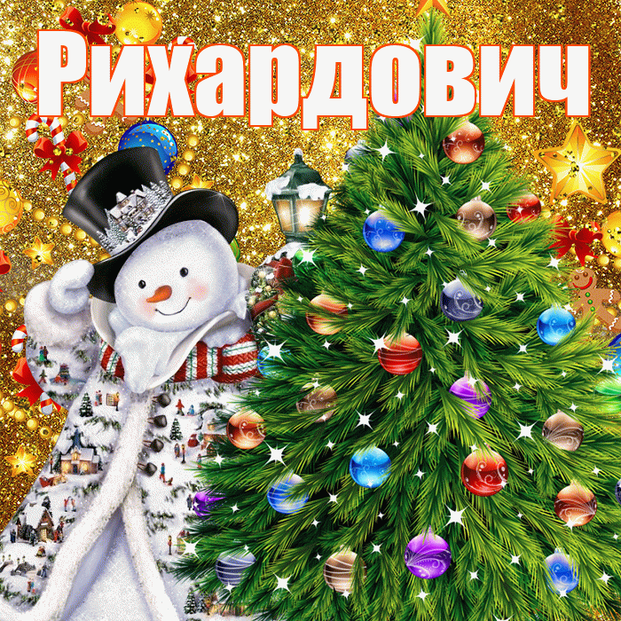Рихардович! С днём святого Николая! Красивая открытка Рихардовичу!