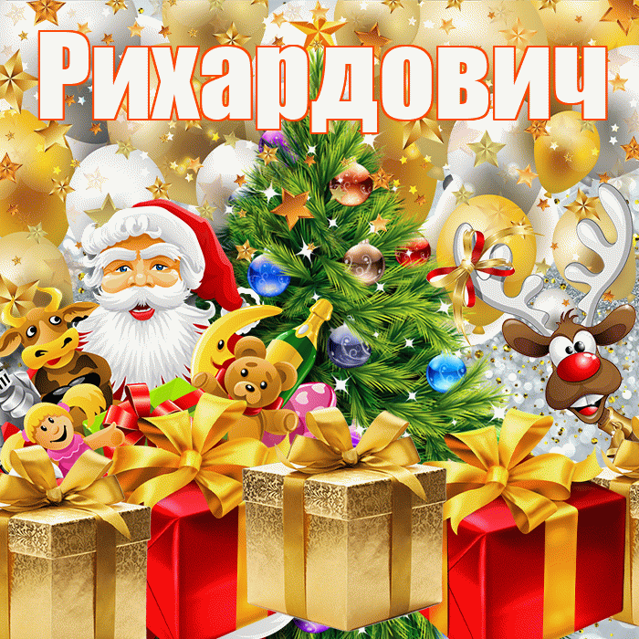 Рихардович! С днём святого Николая! Красивая открытка Рихардовичу!