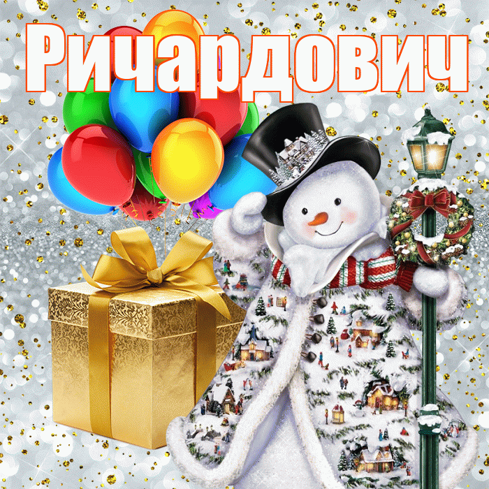 Ричардович! С днём святого Николая! Красивая открытка Ричардовичу!