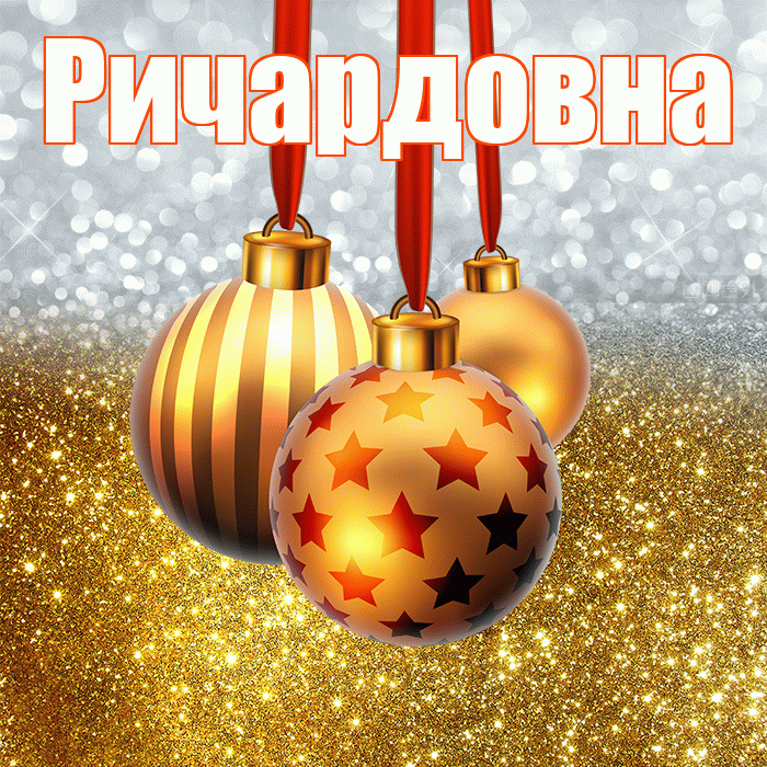 Ричардовна! С днём святого Николая! Красивая открытка Ричардовне!