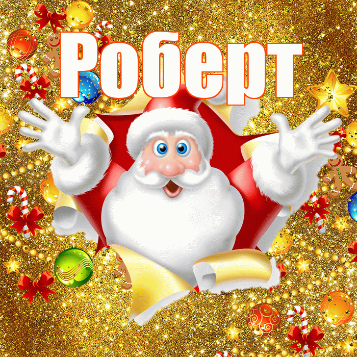 Роберт! С днём святого Николая! Красивая открытка Роберту!