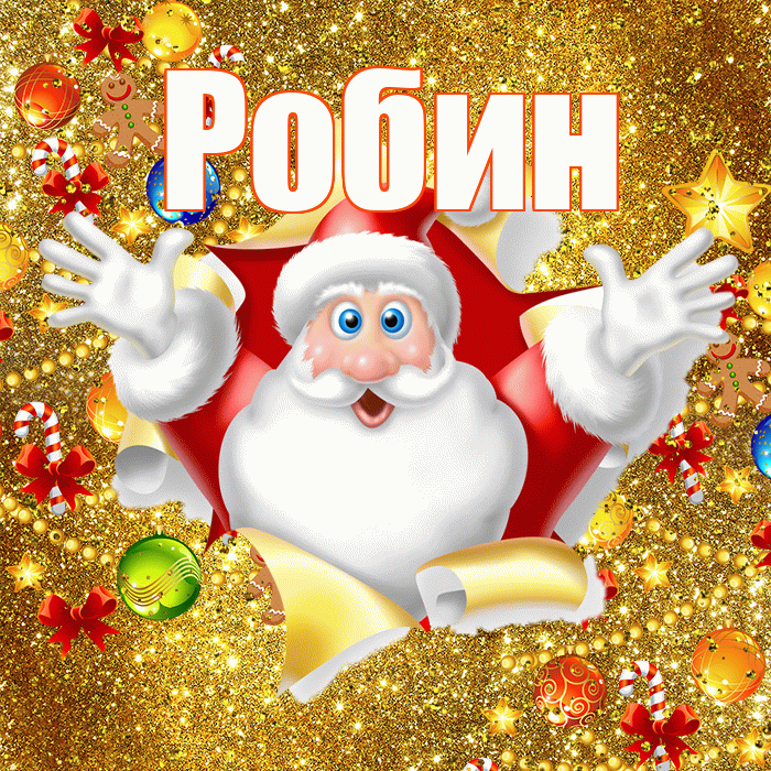Робин! С днём святого Николая! Красивая открытка Робину!