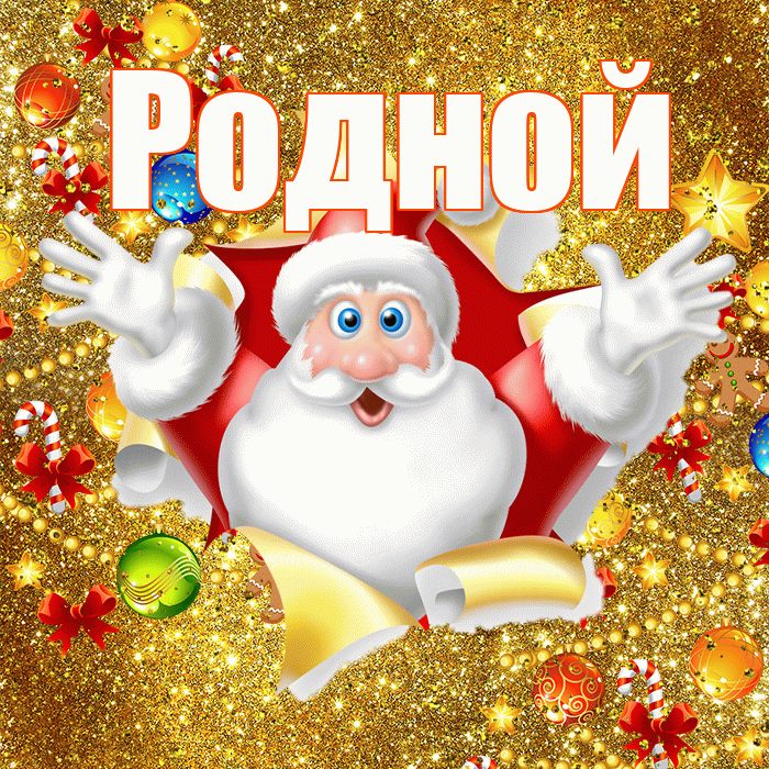 Родной! С днём святого Николая! Красивая открытка Родному!