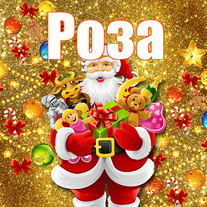 Роза! С днём святого Николая! Красивая открытка Розе!