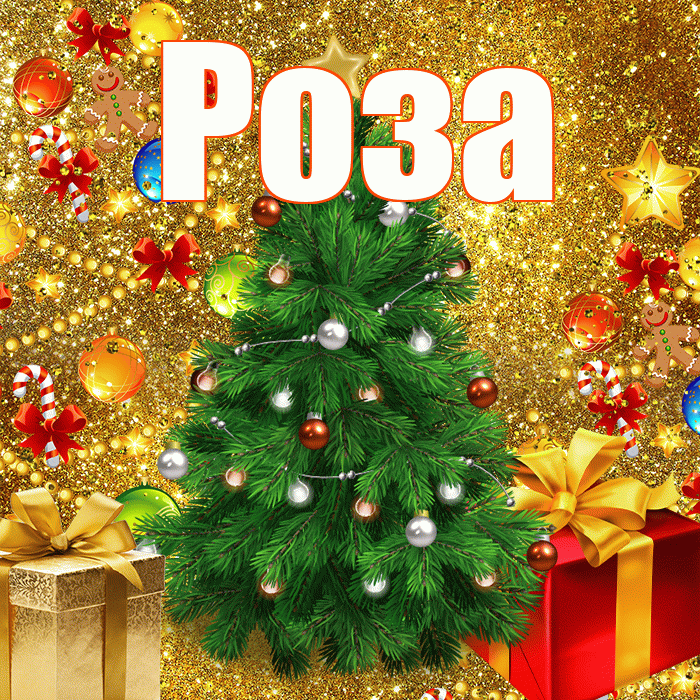 Роза! С днём святого Николая! Красивая открытка Розе!