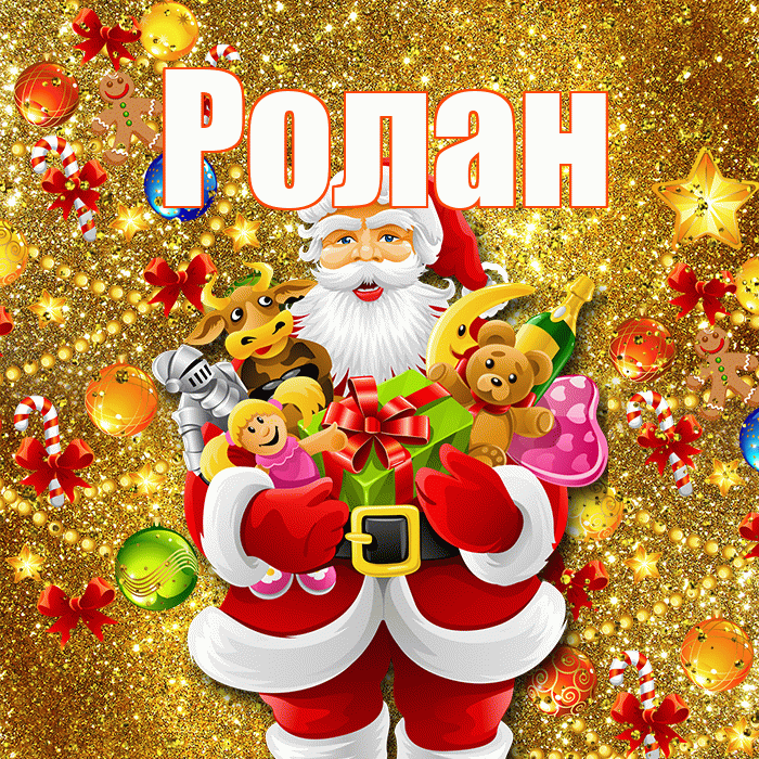 Ролан! С днём святого Николая! Красивая открытка Ролану!