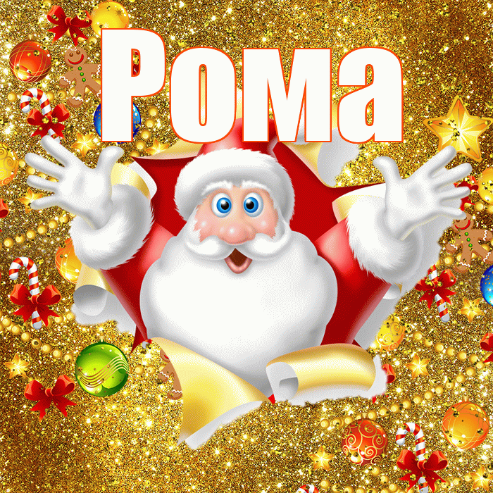 Рома! С днём святого Николая! Красивая открытка Рому!