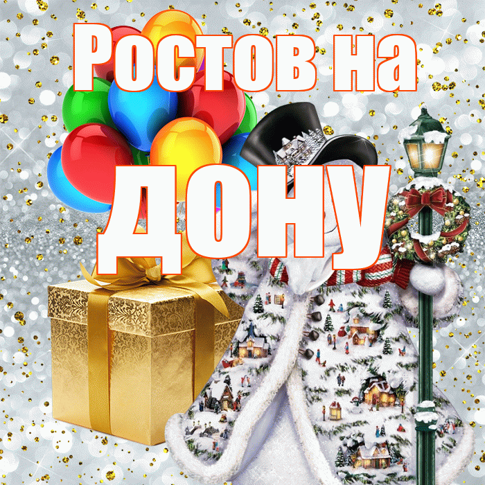 Ростов на дону! С днём святого Николая! Красивая открытка !
