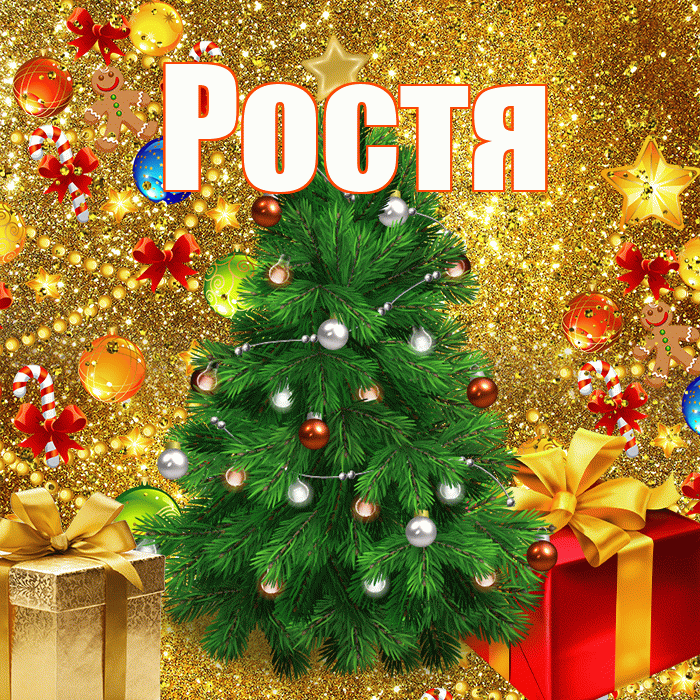 Ростя! С днём святого Николая! Красивая открытка Ростившему!